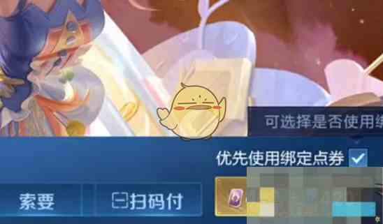 《王者荣耀》绑定点券使用方法