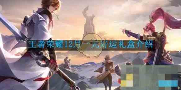 《王者荣耀》12月一元好运礼盒介绍