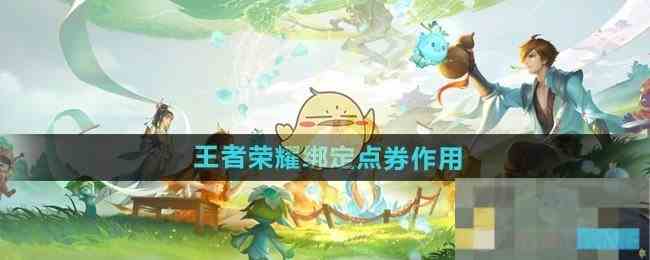 《王者荣耀》绑定点券作用介绍