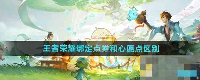 《王者荣耀》绑定点券和心愿点区别介绍