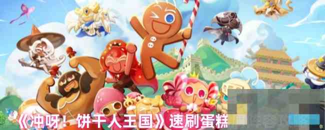 《冲呀！饼干人王国》速刷蛋糕屑阵容攻略
