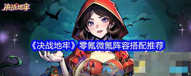 《决战地牢》零氪微氪阵容搭配推荐