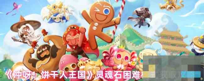 《冲呀！饼干人王国》灵魂石困难模式获取攻略