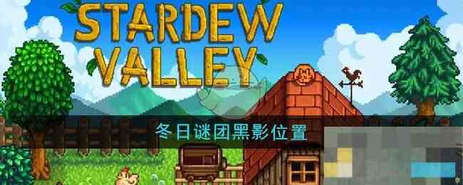 《星露谷物语》冬日谜团黑影位置