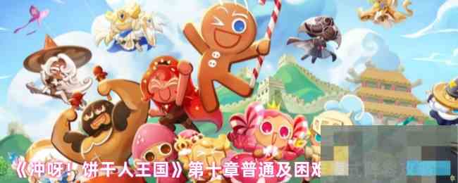 《冲呀！饼干人王国》第十章普通及困难模式阵容攻略