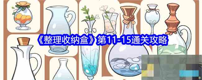 《整理收纳盒》第11-15通关攻略