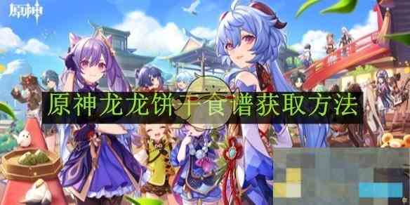 《原神》龙龙饼干食谱获取方法