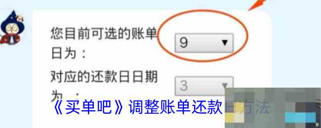 《买单吧》调整账单还款日方法