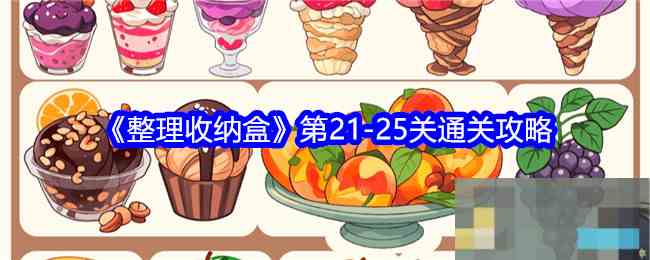 《整理收纳盒》第21-25关通关攻略