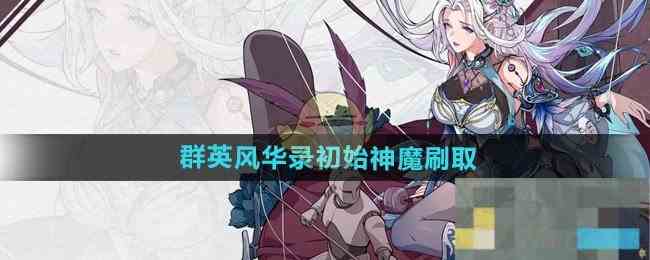 《群英风华录》初始神魔刷取方法