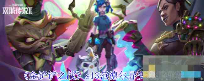 《金铲铲之战》s13范德尔异变选择推荐
