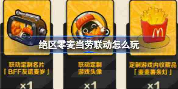 绝区零麦当劳联动怎么玩 绝区零麦当劳联名活动介绍