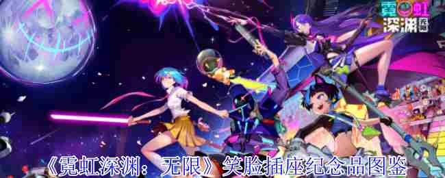 《霓虹深渊无限》笑脸插座纪念品图鉴