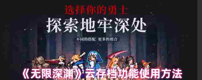 《无限深渊》云存档功能使用方法