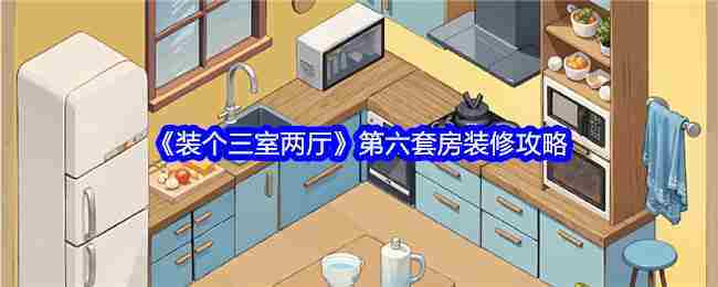 装个三室两厅第六关怎么过 第六套房全部房间装修图解