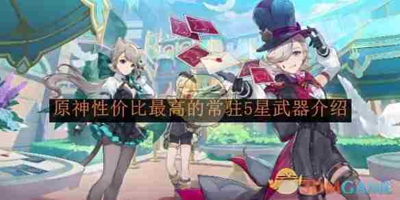 《原神》性价比最高的常驻5星武器介绍