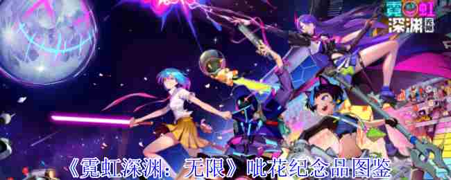 《霓虹深渊无限》呲花纪念品图鉴