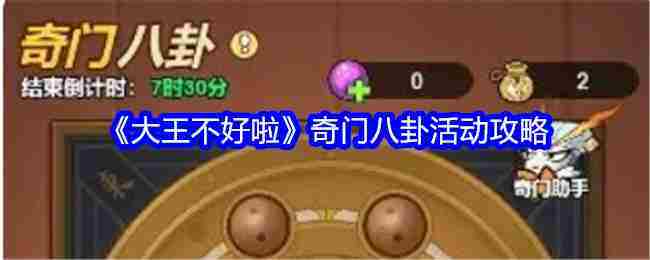 《大王不好啦》奇门八卦活动攻略