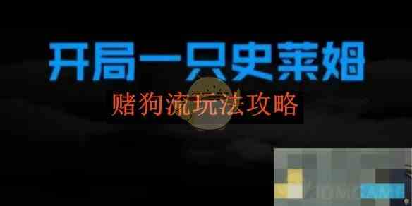 《开局一只史莱姆》赌狗流玩法攻略
