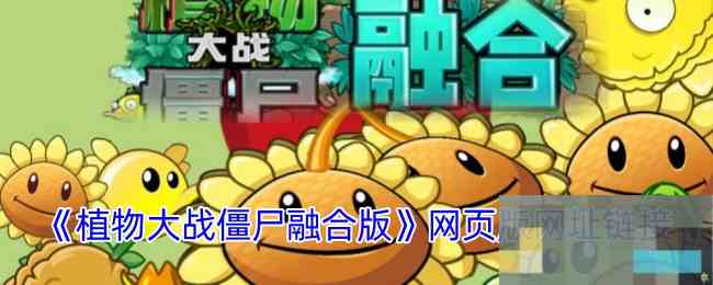 《植物大战僵尸融合版》网页版网址链接