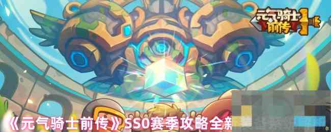 《元气骑士前传》SS0赛季攻略全新装备系统解析
