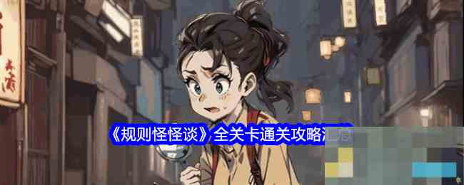 《规则怪怪谈》全关卡通关攻略汇总
