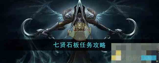 《魔兽世界》七贤石板任务攻略