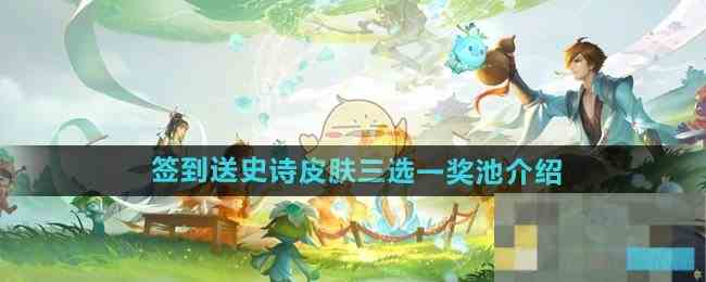 《王者荣耀》签到送史诗皮肤三选一奖池介绍