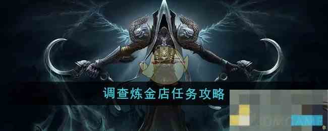 《魔兽世界》调查炼金店任务攻略