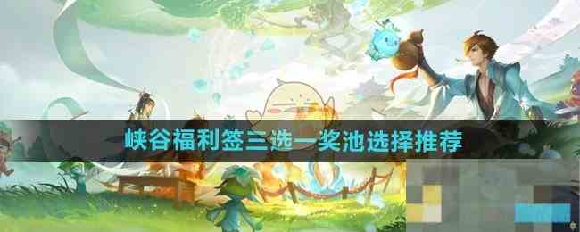 《王者荣耀》峡谷福利签三选一奖池选择推荐