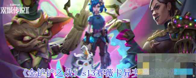 《金铲铲之战》s13赛薇卡异变选择推荐