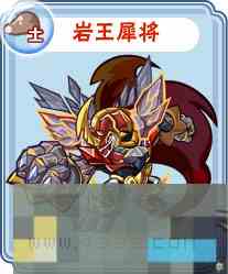 《卡布西游》岩王犀将技能介绍