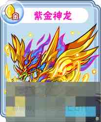 《卡布西游》紫金神龙技能介绍