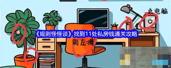 《规则怪怪谈》找到11处私房钱通关攻略