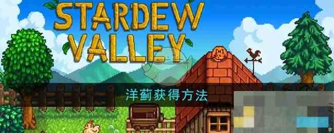 《星露谷物语》洋蓟获得方法