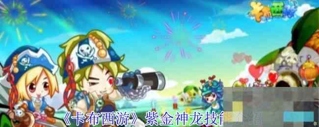 《卡布西游》紫金神龙技能介绍