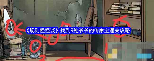 《规则怪怪谈》找到9处爷爷的传家宝通关攻略
