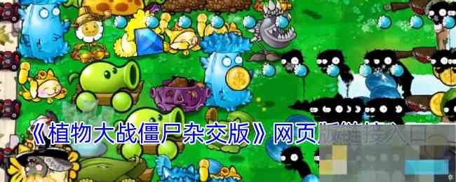 《植物大战僵尸杂交版》网页版链接入口
