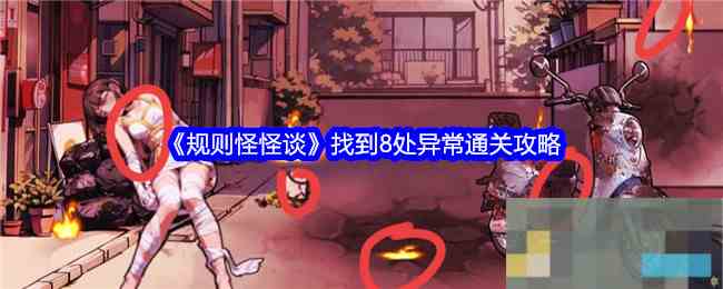 《规则怪怪谈》找到8处异常通关攻略