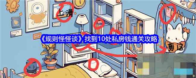 《规则怪怪谈》找到10处私房钱通关攻略