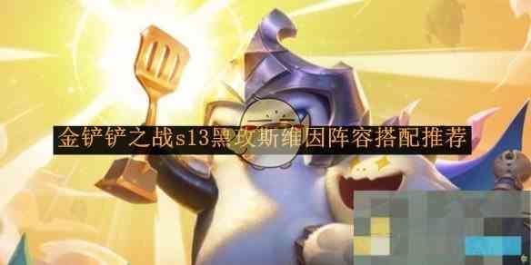 《金铲铲之战》s13黑玫斯维因阵容搭配推荐