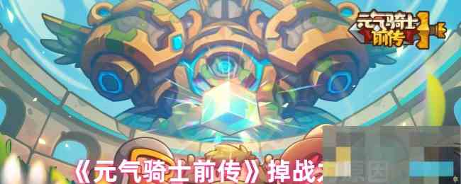 《元气骑士前传》掉战力原因