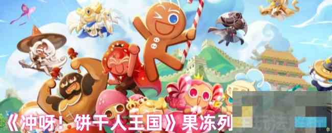 《冲呀！饼干人王国》果冻列车玩法解析