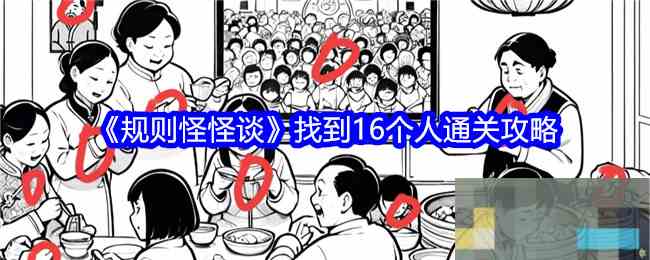 《规则怪怪谈》找到16个人通关攻略