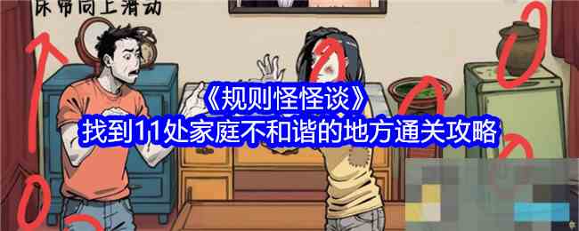 《规则怪怪谈》找到11处家庭不和谐的地方通关攻略