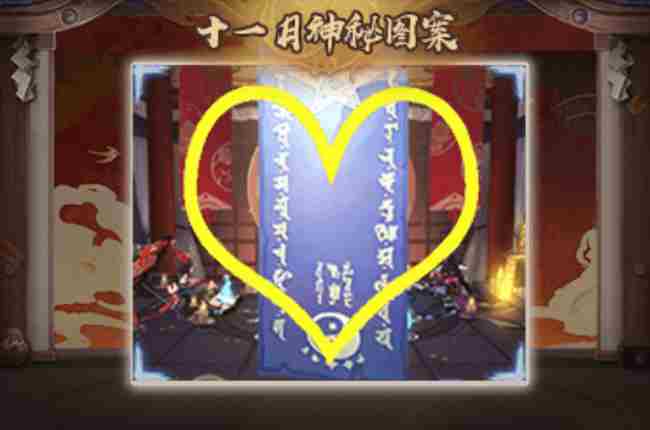 阴阳师2024年11月神秘图案揭晓