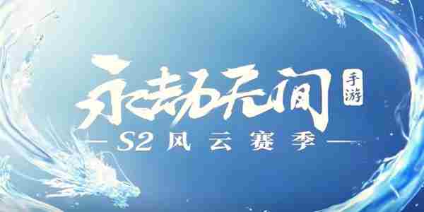 永劫无间手游S2赛季通行证皮肤推荐及获取攻略