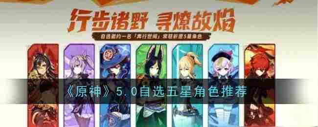 原神5.0自选五星角色推荐