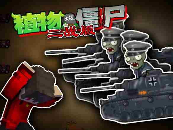 植物大战僵尸二战版全BOSS图鉴与攻略解析