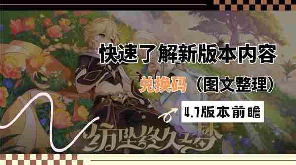 原神4.7版本前瞻